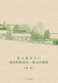 受け継ぎたい歴史的町並み・珠玉の建物