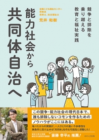 能力社会から共同体自治へ　ー競争と排除を乗り越える教育と福祉実践ー