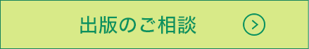 出版のご相談