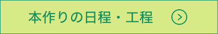 本作りの日程・工程