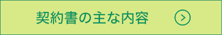 契約書の主な内容