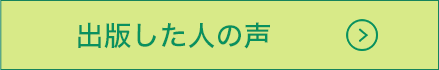 出版した人の声