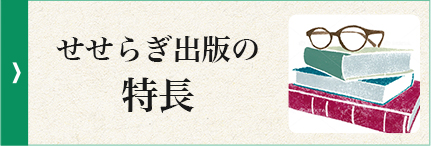 せせらぎ出版の特徴