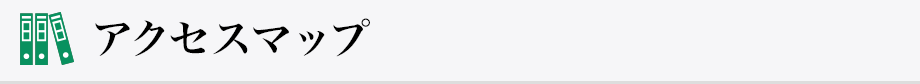 アクセスマップ