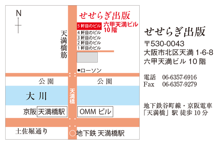 株式会社せせらぎ出版 大阪市北区天満1-6-8 六甲天満ビル10階