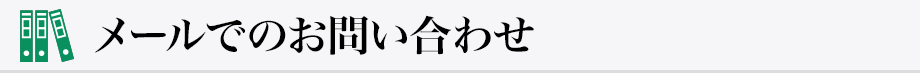 メールでのお問い合わせ