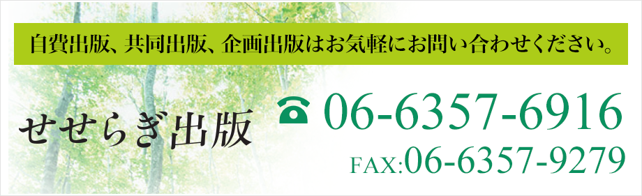 自費出版、共同出版、企画出版はお気軽にお問い合わせください。06-6357-6916  FAX:06-6357-9279