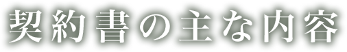 契約書の主な内容