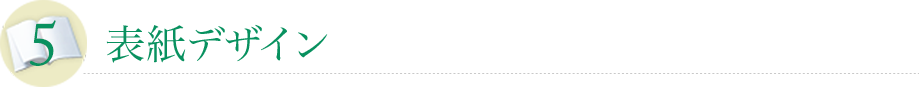 表紙デザイン