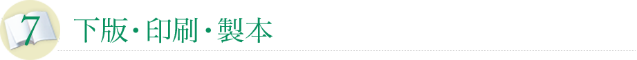下版・印刷・製本