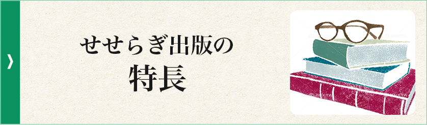 せせらぎ出版の特長