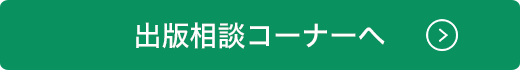 出版相談コーナーへ