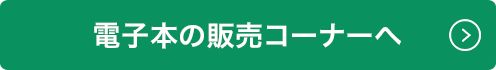 電子本の販売コーナーへ