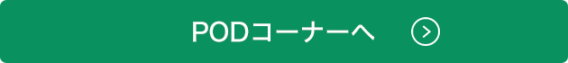 PODコーナーへ