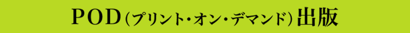 POD（プリント・オン・デマンド）出版