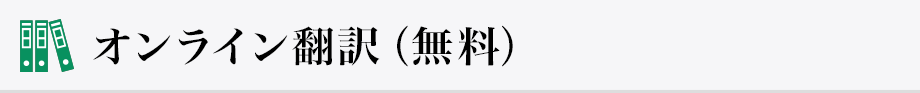 オンライン翻訳（無料）