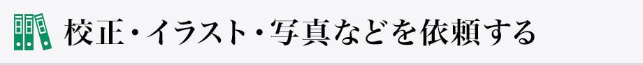 校正・イラスト・写真などを依頼する