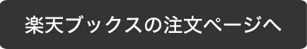 楽天ブックスの注文ページへ