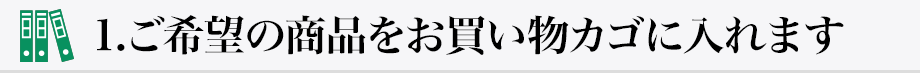 1.ご希望の商品をお買い物カゴに入れます
