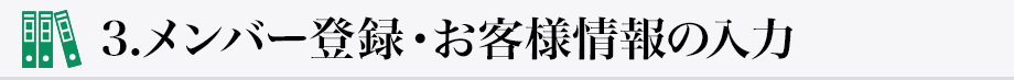 3.メンバー登録・お客様情報の入力