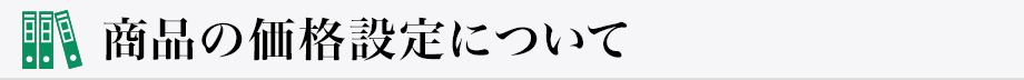 商品の価格設定について