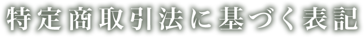 特定商取引法に基づく表記