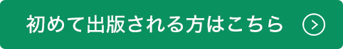 初めて出版される方はこちら