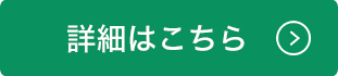 詳細はこちら