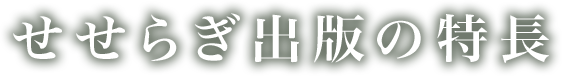 せせらぎ出版の特長